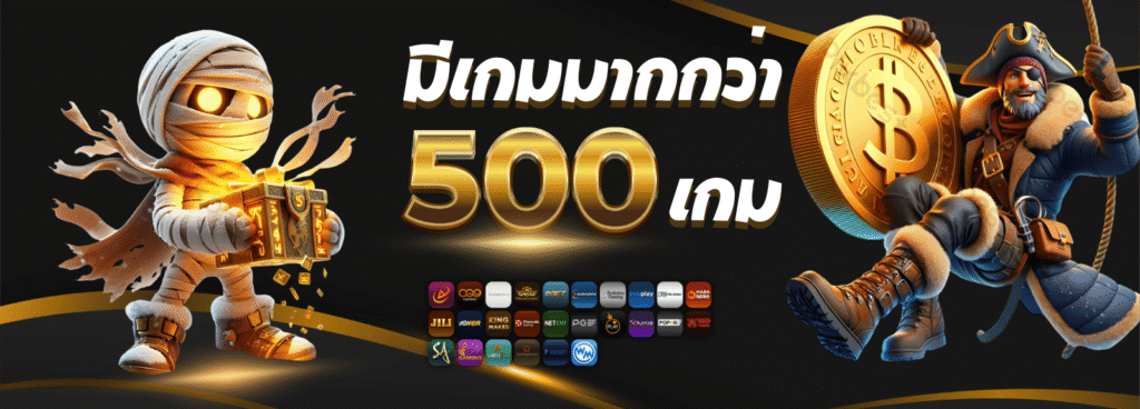 มีเกมมากกว่า 500 เกม