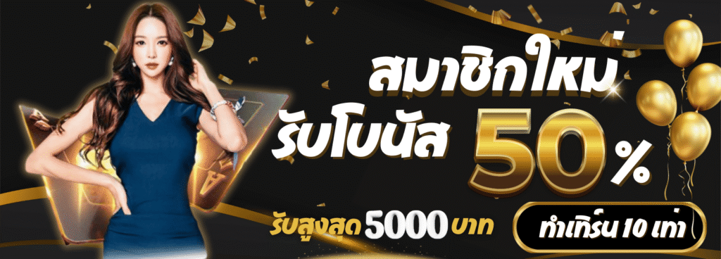 สมาชิกใหม่รับโบนัส 50%
