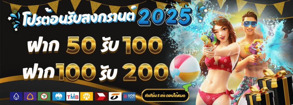 โปรต้อนรับสงกรานต์